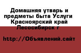 Домашняя утварь и предметы быта Услуги. Красноярский край,Лесосибирск г.